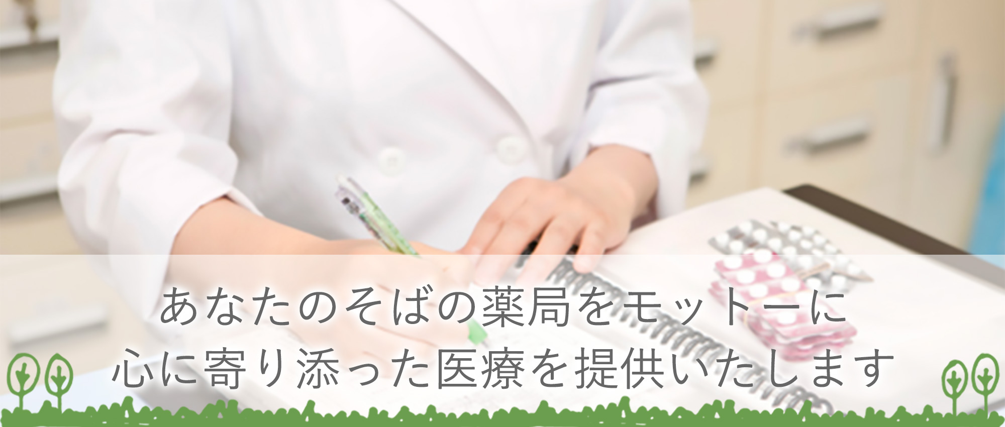 比企郡ときがわ町五明 調剤薬局業務 在宅医療業務