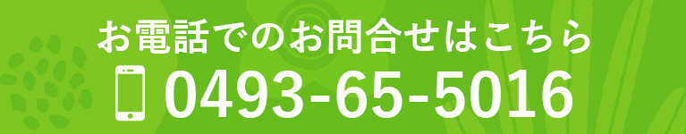お電話でのお問合せはこちら